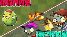 植物大战僵尸：内鬼哪家强？植物界的僵尸内鬼VS僵尸界的植物内鬼！