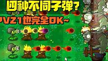 植物大战僵尸：一株植物拥有四种不同子弹？PVZ1也完全OK！