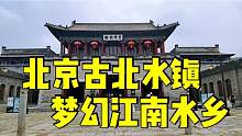 北京古北水镇避坑指南，住景区里还要购买80元门票，感觉被骗了！