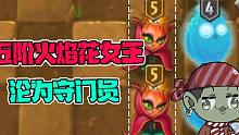 植物大战僵尸：五阶火焰花女王沦为守门员！大嘴：当然是狠狠的折磨她！