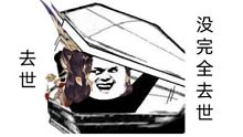 反 复 去 世