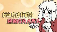 【非人哉动画】摸鱼方法有讲究，避免成为大秃头！