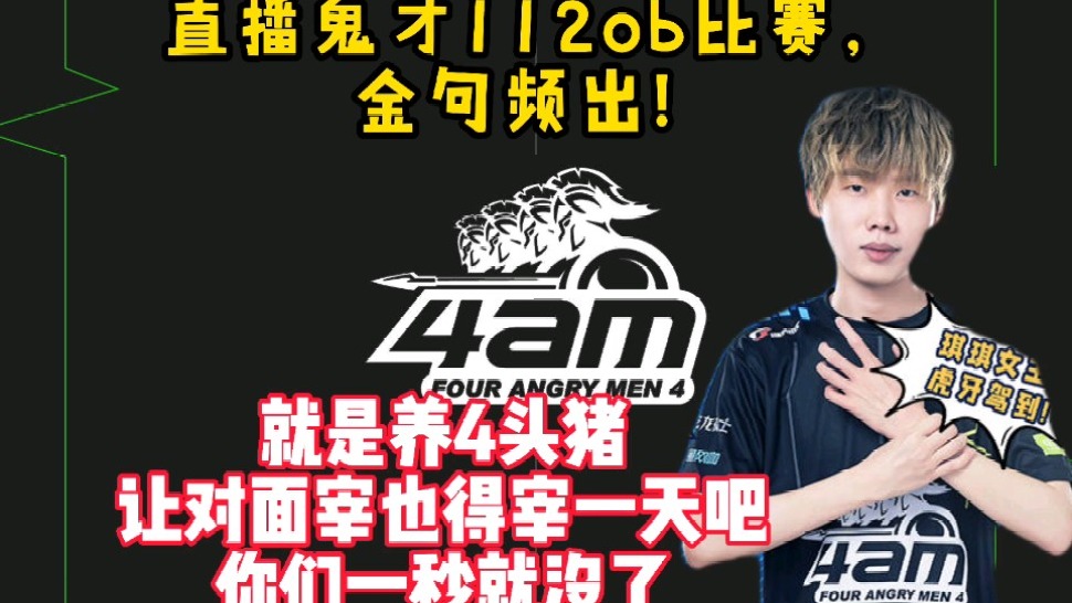 【4am】爆笑！直播鬼才112！4头猪都比你们坚持时间长？这开