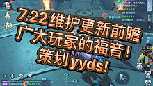 梦幻新诛仙  策划yyds!!  7.22更新前瞻带你知悉！广大玩家的福音！
