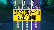《梦幻新诛仙》2星仙师试炼-全攻略全流程（更新中）