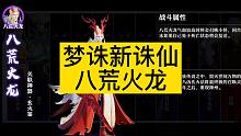 《梦幻新诛仙》十大妖王-八荒火龙