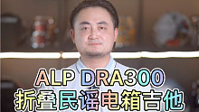 ALP DRA300民谣电箱折叠吉他