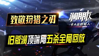 瀾朋友永遠(yuǎn)的神魔獸弧光大作戰(zhàn)直播_瀾朋友永遠(yuǎn)的神視頻直播 - 虎牙直播