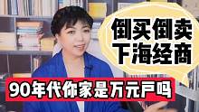 你家曾经是万元户吗？是靠干啥赚的钱？90年代肯吃苦真的能发家！
