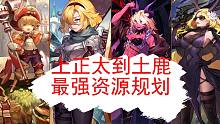 [坎公骑冠剑]土正太到土鹿最强资源规划