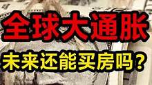 全球大通胀，2022年还能买房吗？#财经 #房价 