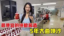 保证纯粮酿造的坤沙酱香酒，成本最低多少钱？小酒妹：别被坑了
