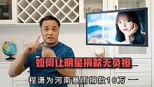程潇捐款10万被吐槽，吓得明星不敢出手，如何让他们捐款无负担