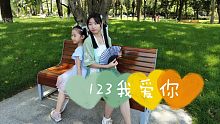 【雪銘皇&悦悦】123我爱你～（即兴）