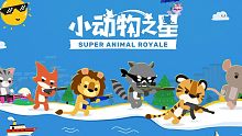 【小动物之星】什么小动物之星开箱非酋在世