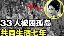 33人被困孤岛，共同生活7年，最后只剩19人