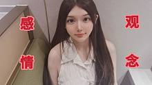 TS跨性别女孩的感情观 择偶标准