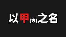 以甲（方）之名