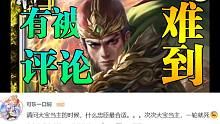 【读评论】三国杀军争解惑第1期
