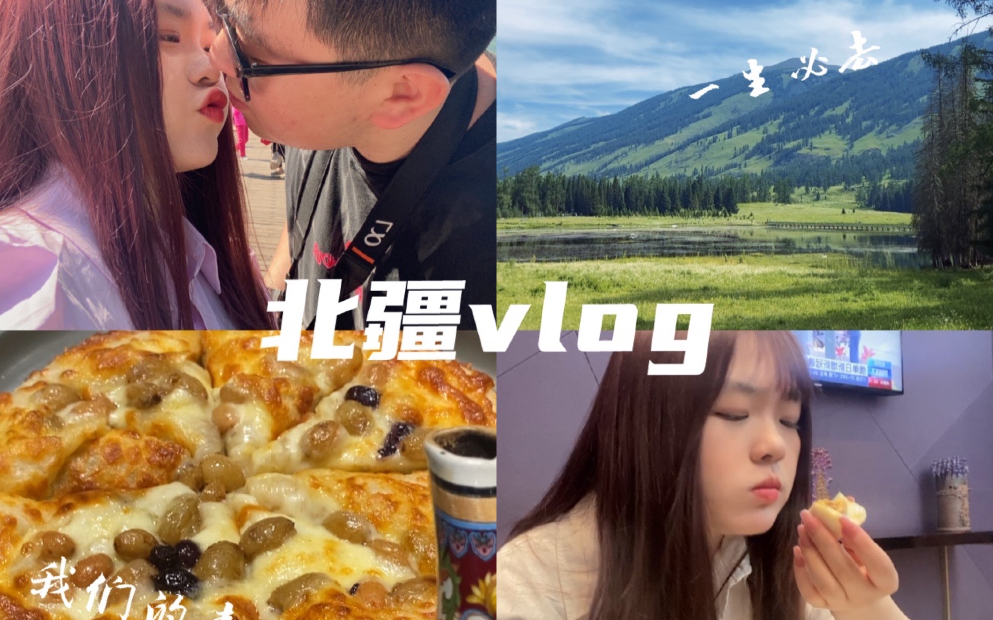 新疆vlog｜太美了！！说走就走的旅行 超好吃的羊肉串 绝美的星空 后会有期！北疆塞外（上