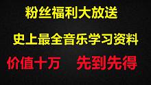粉丝福利大放送，史上最全音乐学习资料，让你告别零基础小白！