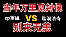 cp再次合作，世子和归远的前世今生，不过脑回路依旧清奇