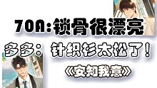 【安知我意】跨国视频 多多的锁骨很漂亮 戚时安好有眼福