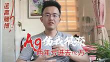 Ag伤我很深，从连红80再到进去110万，轮回很痛苦