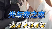 光与恋