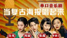 周璇带着小姐妹开麦——单口音乐剧《当复古海报唱起来》