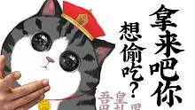 吃啥呢？好吃吗？拿来吧你！【吾皇巴扎黑】