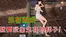 黎明觉醒：生存游戏，就要玩出生存的样子来！