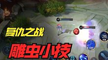 30秒游戏视频也有剧情？雕虫小技！