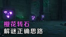 【原神】阴间转石超简单解谜正确思路