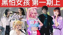 【黑怕女孩第一期 上】女版说唱新世代？？？？