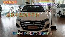 传祺GA6 270T自动精英版，优惠7000元左右，看配置价位值得购买吗