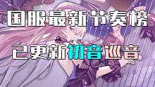 【伊甸园的骄傲】国服最新节奏榜（初音未来版）