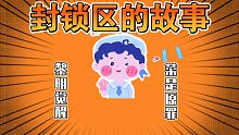 【黎明觉醒】封锁区的故事