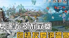 帮派人多不寂寞，团结友爱泡温泉