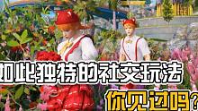 如此独特的社交玩法你见过吗？