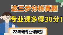 别再盲目背诵专业课了，背诵前一定要这样去分析！