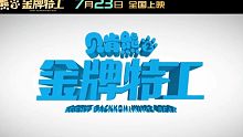 《贝肯熊2_金牌特工》7月23日上映｜觅电-中国将映电影预告