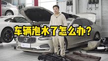 车辆泡水了怎么办？修理厂老板教你如何将损失减到最小！