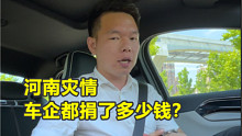 【七哥撩车】河南灾情，各大车企都捐了多少钱？