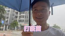 农家阿乐，下雨干不了活，先去打个疫苗
