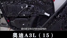 奥迪A3：车门隔音棉这一代没有了