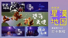 【光遇景点】小王子季超美景点合集/星星漩涡+堕落天使等/星漠图