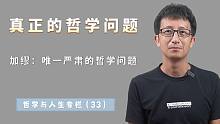加缪说：唯一严肃的哲学问题只有一个，它才是真正接近本质的问题