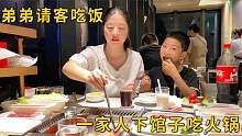 弟弟请客吃饭，打工夫妻一家人下馆子，去海底捞吃火锅