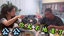 山东公公做了啥，被远嫁来的儿媳妇指着鼻子骂